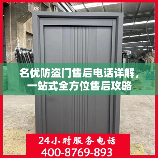 名优防盗门售后电话详解，一站式全方位售后攻略