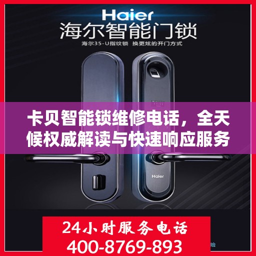 卡贝智能锁维修电话，全天候权威解读与快速响应服务
