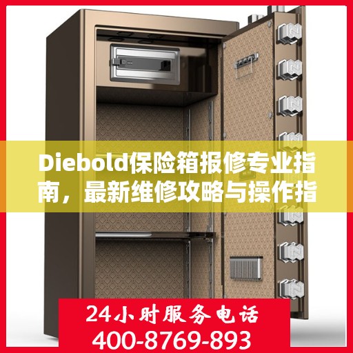 Diebold保险箱报修专业指南，最新维修攻略与操作指南