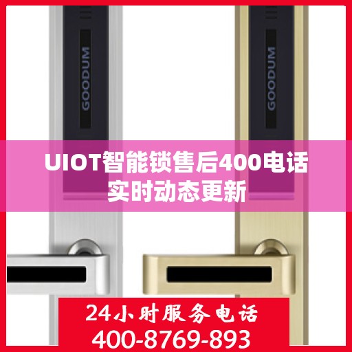 UIOT智能锁售后400电话实时动态更新
