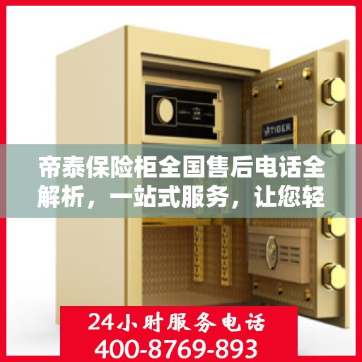 帝泰保险柜全国售后电话全解析，一站式服务，让您轻松无忧！