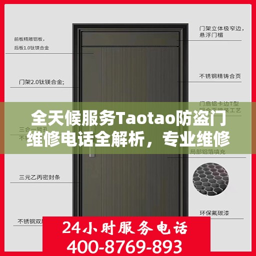 全天候服务Taotao防盗门维修电话全解析，专业维修，24小时不打烊