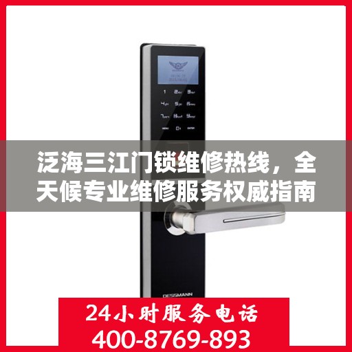 泛海三江门锁维修热线，全天候专业维修服务权威指南