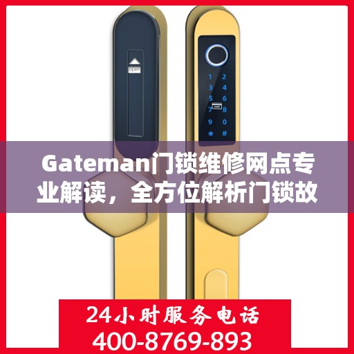 Gateman门锁维修网点专业解读，全方位解析门锁故障与解决方案