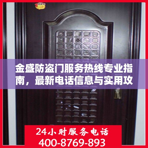 金盛防盗门服务热线专业指南，最新电话信息与实用攻略
