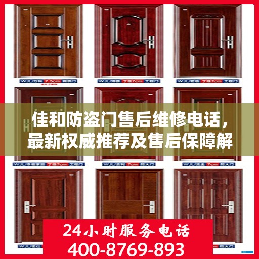 佳和防盗门售后维修电话，最新权威推荐及售后保障解读