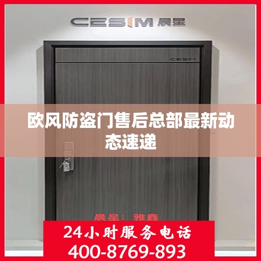 欧风防盗门售后总部最新动态速递