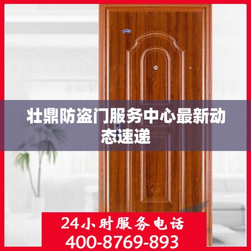 壮鼎防盗门服务中心最新动态速递