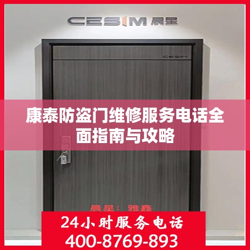 康泰防盗门维修服务电话全面指南与攻略