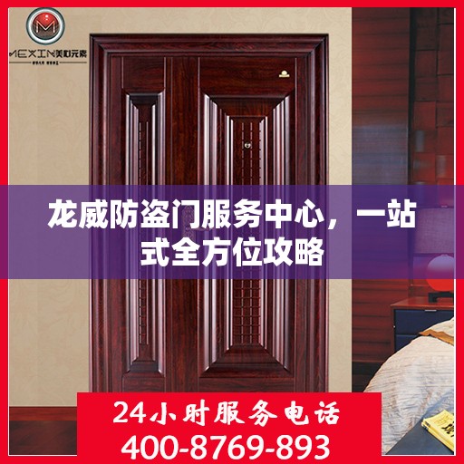 龙威防盗门服务中心，一站式全方位攻略