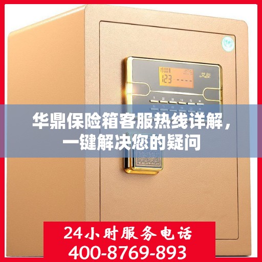 华鼎保险箱客服热线详解，一键解决您的疑问