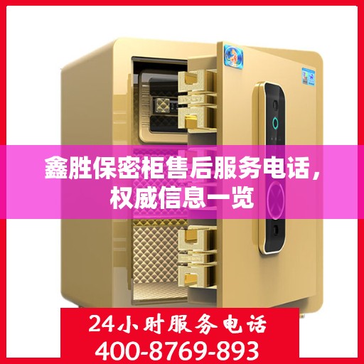 鑫胜保密柜售后服务电话，权威信息一览