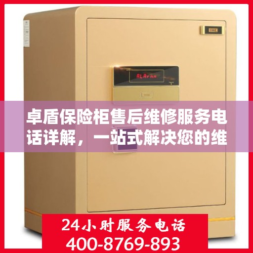 卓盾保险柜售后维修服务电话详解，一站式解决您的维修需求
