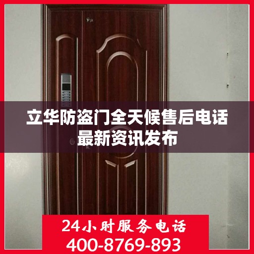 立华防盗门全天候售后电话最新资讯发布