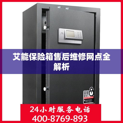 艾能保险箱售后维修网点全解析