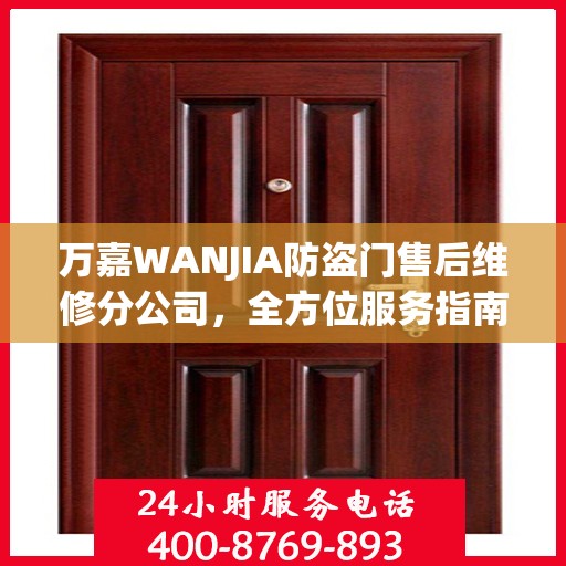 万嘉WANJIA防盗门售后维修分公司，全方位服务指南与攻略