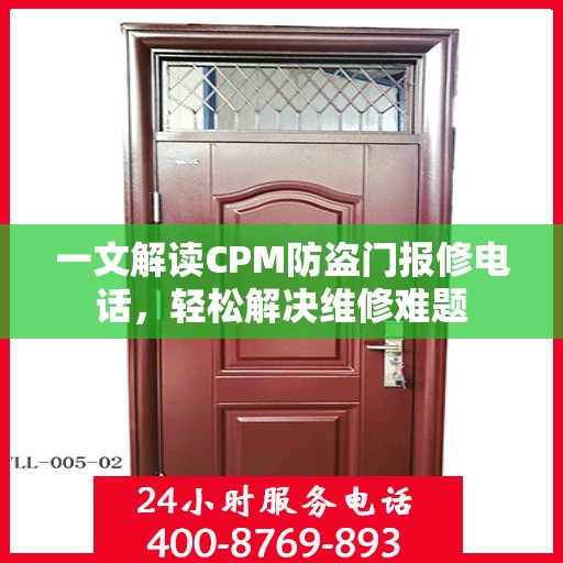一文解读CPM防盗门报修电话，轻松解决维修难题