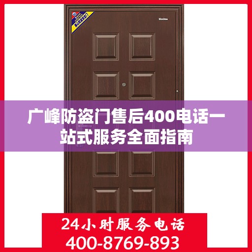 广峰防盗门售后400电话一站式服务全面指南