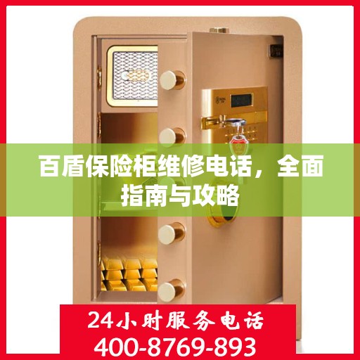 百盾保险柜维修电话，全面指南与攻略