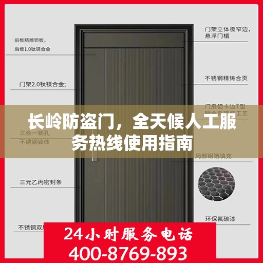 长岭防盗门，全天候人工服务热线使用指南