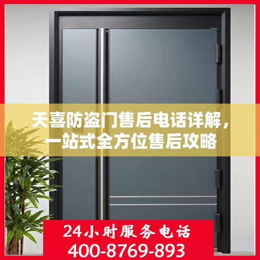 天喜防盗门售后电话详解，一站式全方位售后攻略