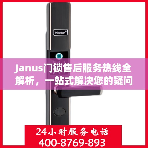 Janus门锁售后服务热线全解析，一站式解决您的疑问和需求