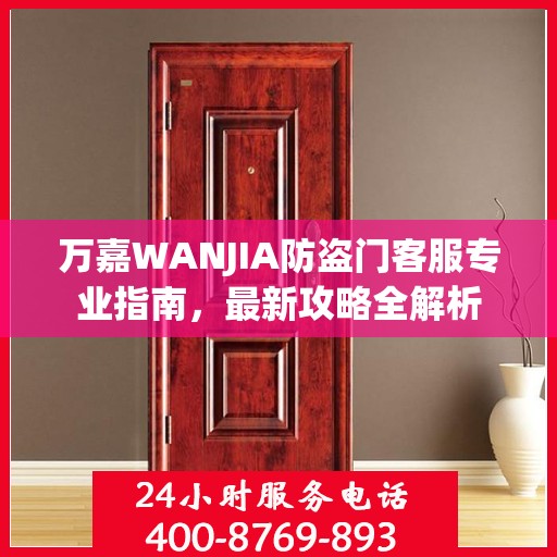 万嘉WANJIA防盗门客服专业指南，最新攻略全解析