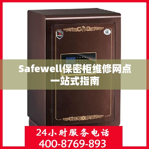 Safewell保密柜维修网点一站式指南
