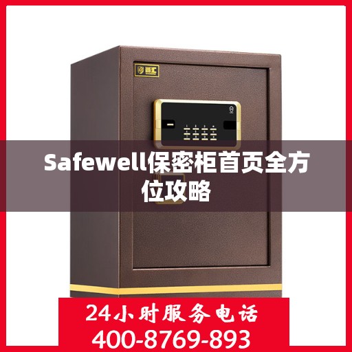 Safewell保密柜首页全方位攻略