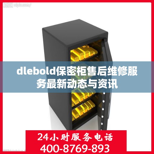 dlebold保密柜售后维修服务最新动态与资讯