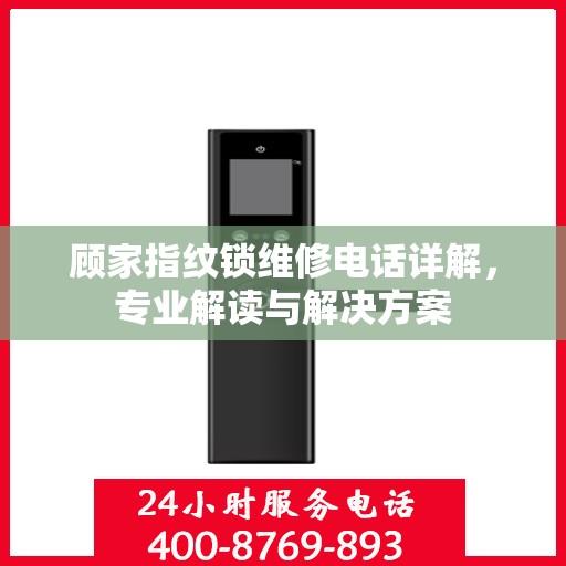 顾家指纹锁维修电话详解，专业解读与解决方案