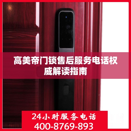 高美帝门锁售后服务电话权威解读指南