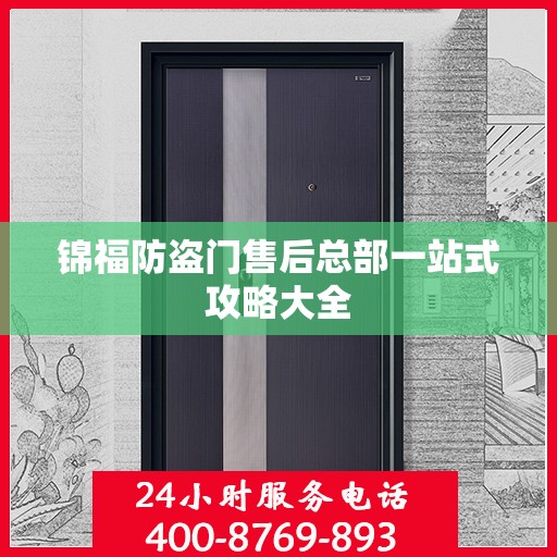 锦福防盗门售后总部一站式攻略大全