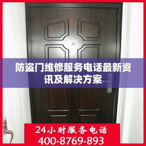防盗门维修服务电话最新资讯及解决方案
