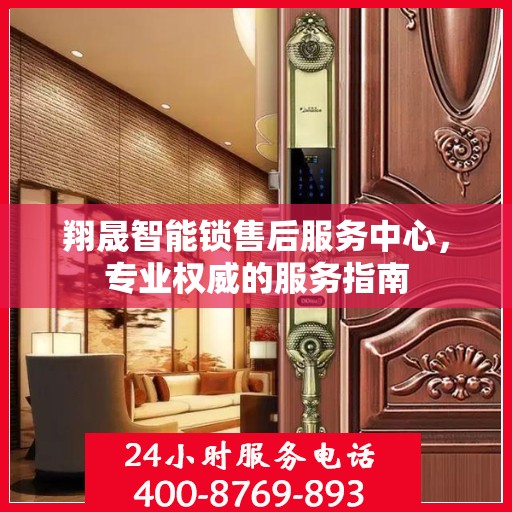 翔晟智能锁售后服务中心，专业权威的服务指南
