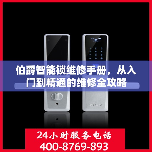 伯爵智能锁维修手册，从入门到精通的维修全攻略