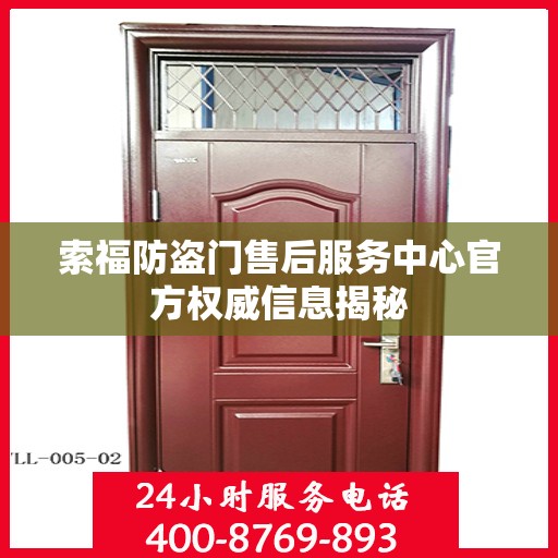 索福防盗门售后服务中心官方权威信息揭秘