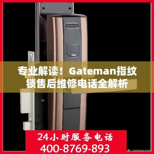 专业解读！Gateman指纹锁售后维修电话全解析