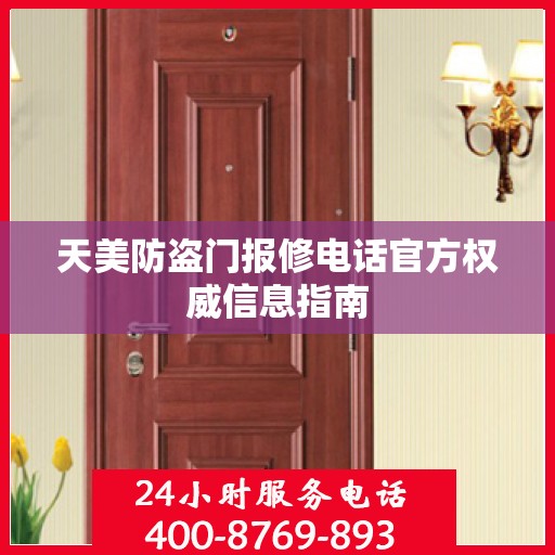 天美防盗门报修电话官方权威信息指南