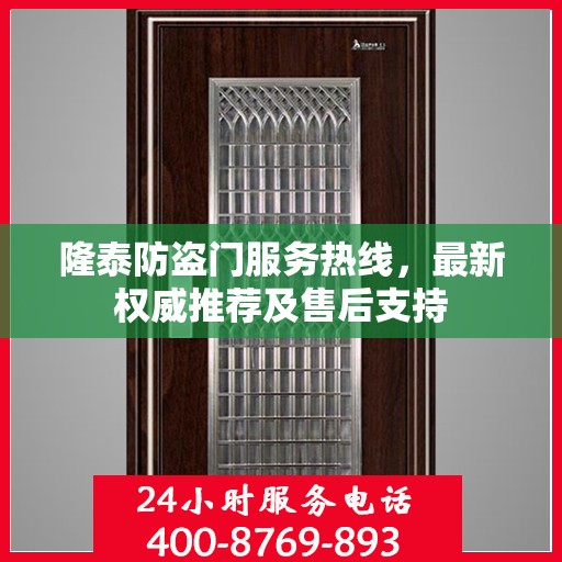 隆泰防盗门服务热线，最新权威推荐及售后支持