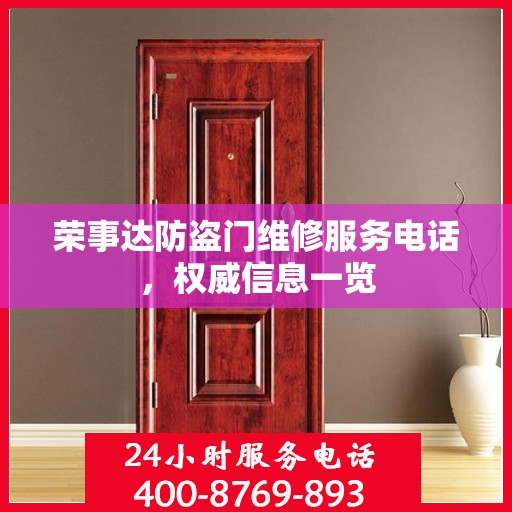 荣事达防盗门维修服务电话，权威信息一览