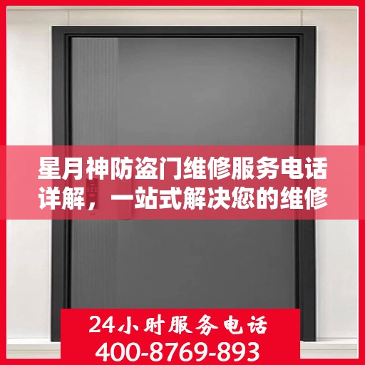 星月神防盗门维修服务电话详解，一站式解决您的维修需求