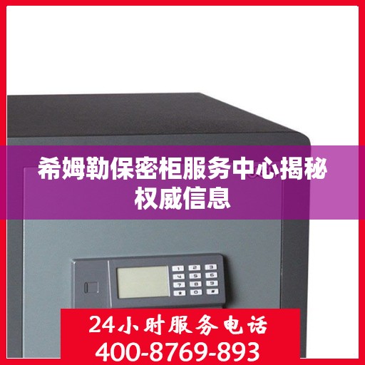 希姆勒保密柜服务中心揭秘权威信息