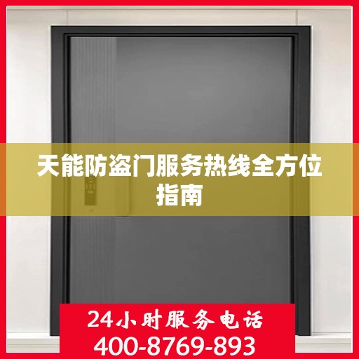 天能防盗门服务热线全方位指南