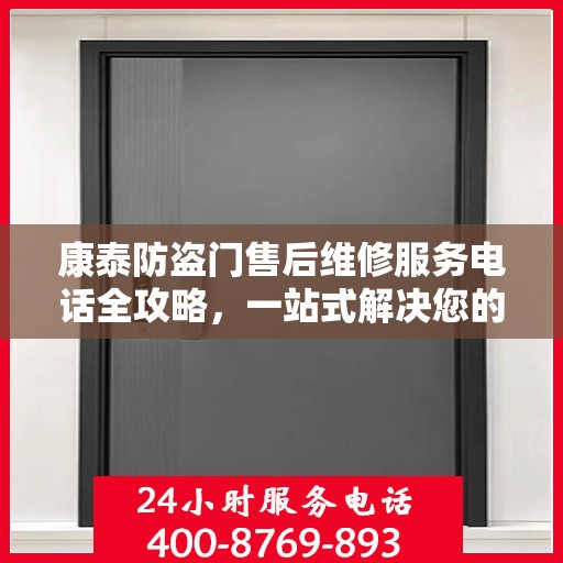 康泰防盗门售后维修服务电话全攻略，一站式解决您的维修需求