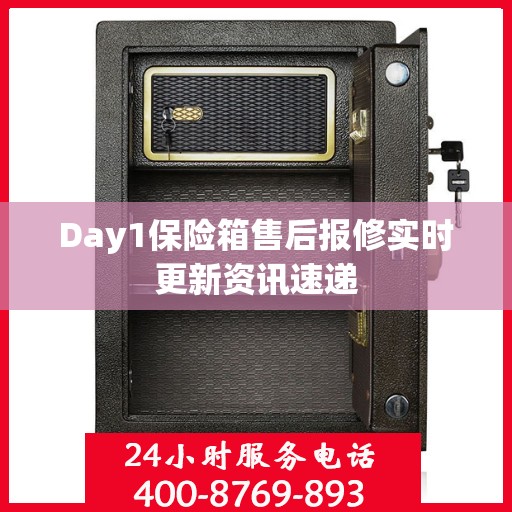 Day1保险箱售后报修实时更新资讯速递