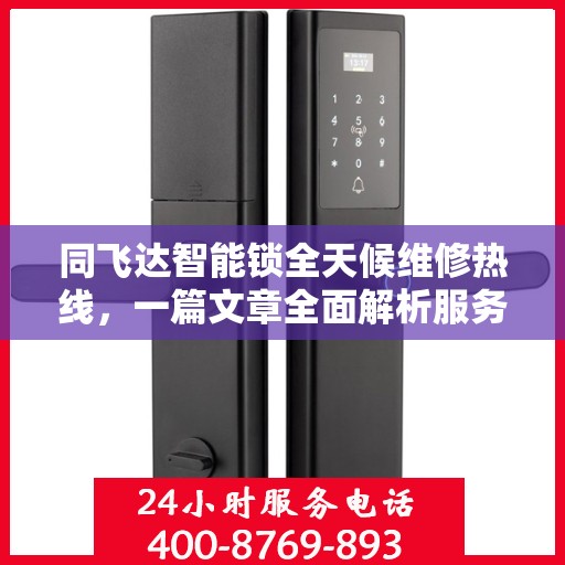 同飞达智能锁全天候维修热线，一篇文章全面解析服务内容