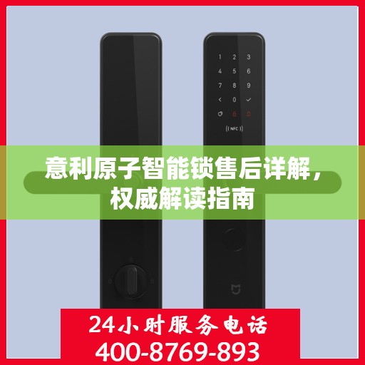 意利原子智能锁售后详解，权威解读指南