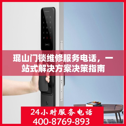 琨山门锁维修服务电话，一站式解决方案决策指南