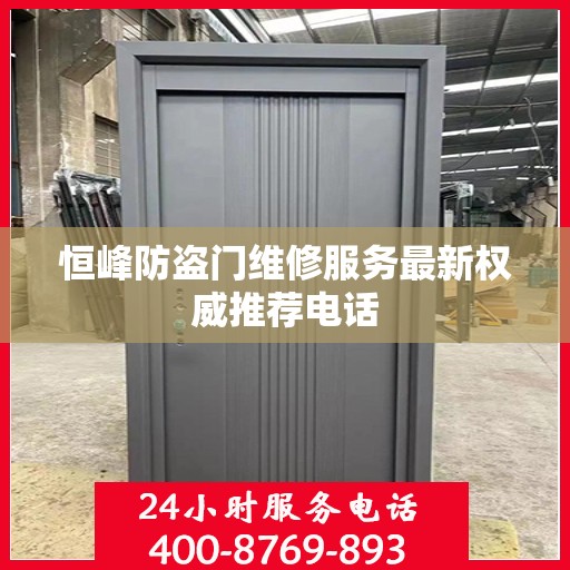 恒峰防盗门维修服务最新权威推荐电话